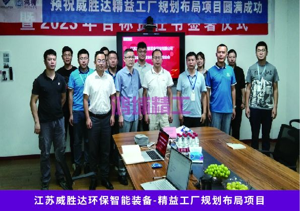 江苏威胜达环保智能装备，精益工厂规划布局项目(图1)