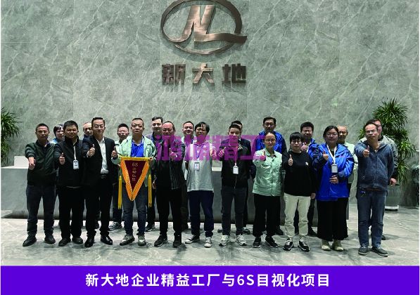新大地企业精益工厂与6S目视化项目(图1)