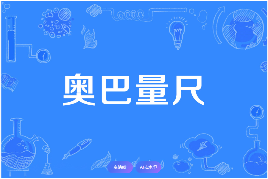 精益生产常用十大工具之奥巴量尺~无锡工厂规划咨询公司(图1)
